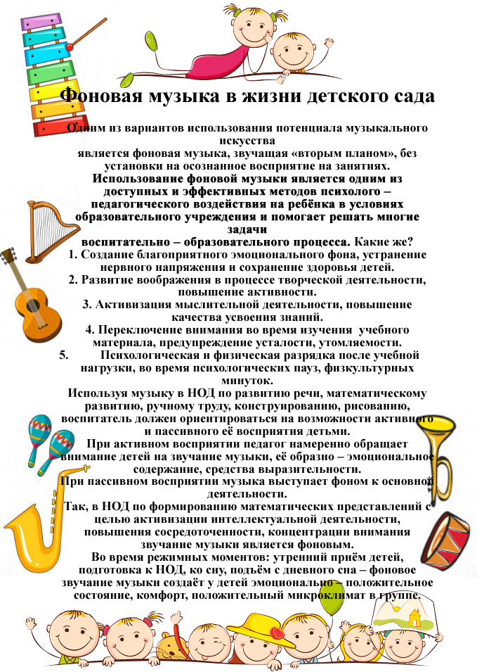 Фоновая музыка в жизни детского сада