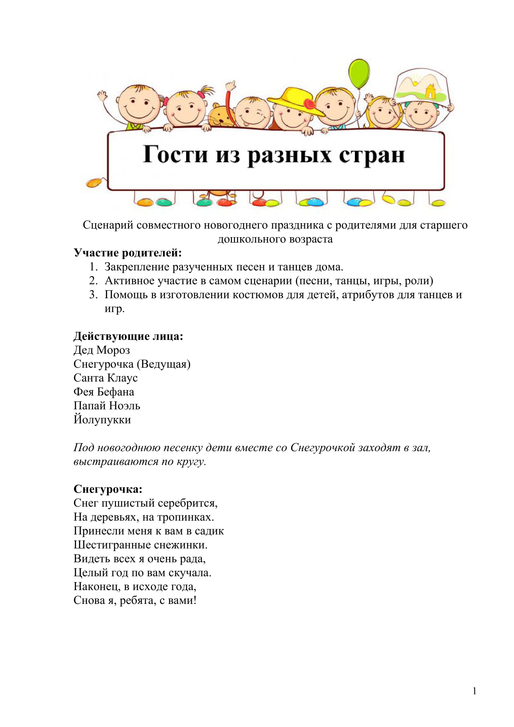 Гости из разных стран 1-1