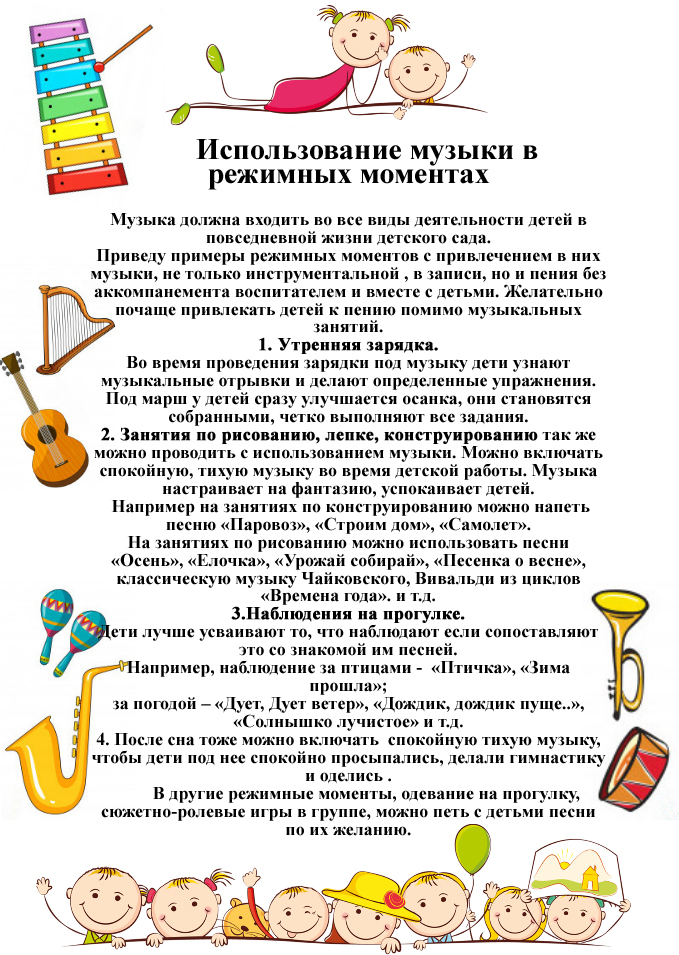 Использование музыки в режимных моментах