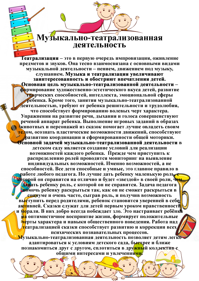 Музыкально-театрализованная деятельность