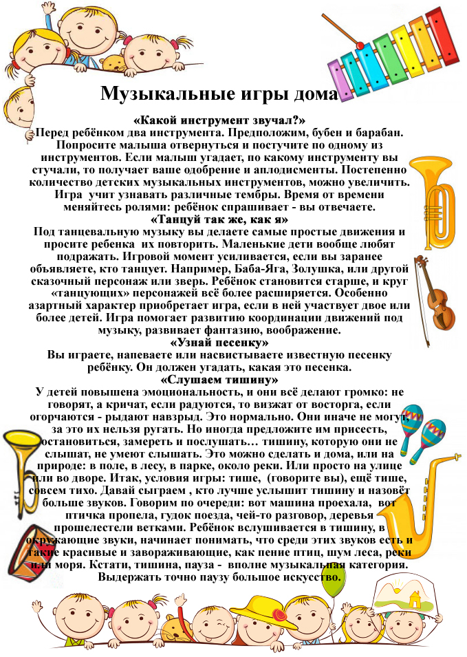Музыкальные игры дома