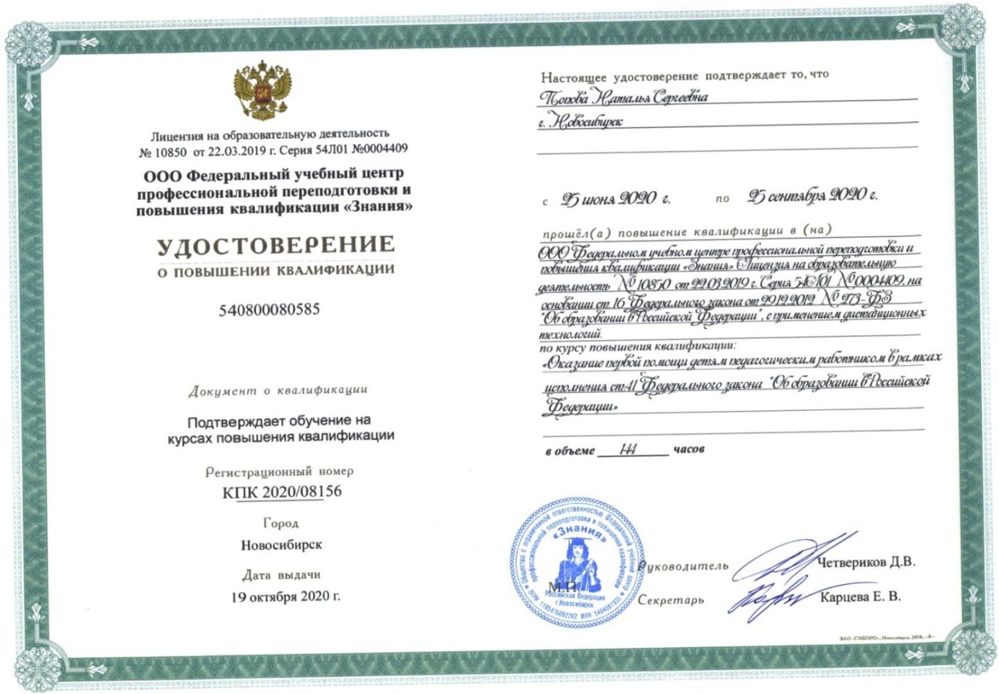 Попова НС КПК