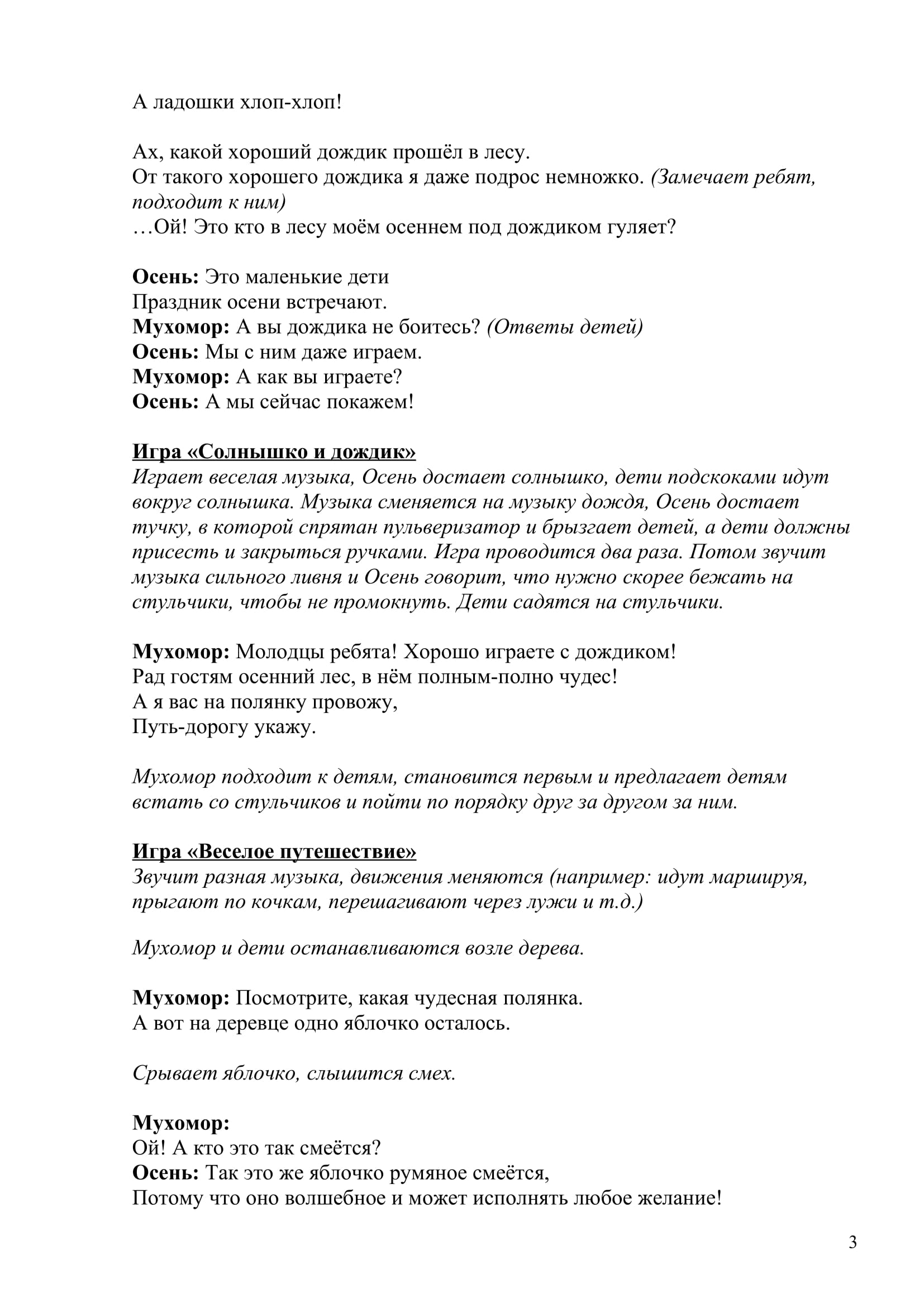 Приключение Мухоморчика-3