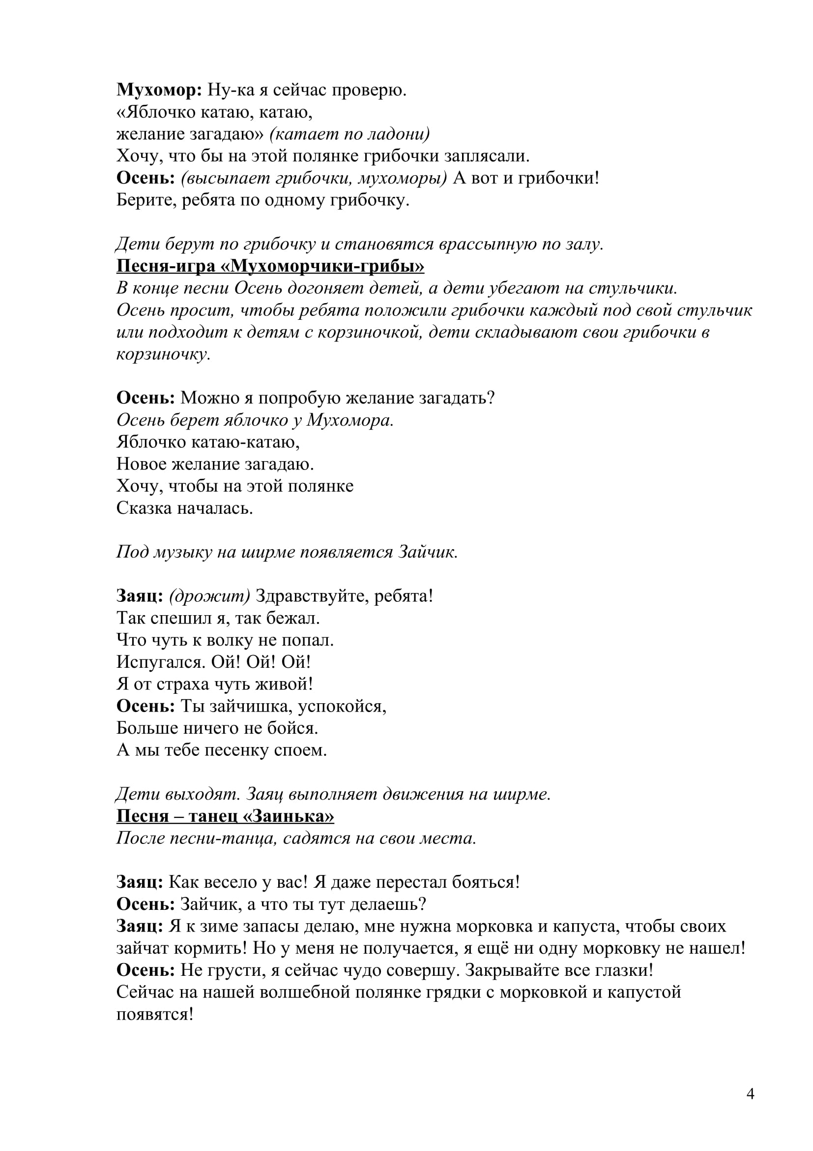 Приключение Мухоморчика-4