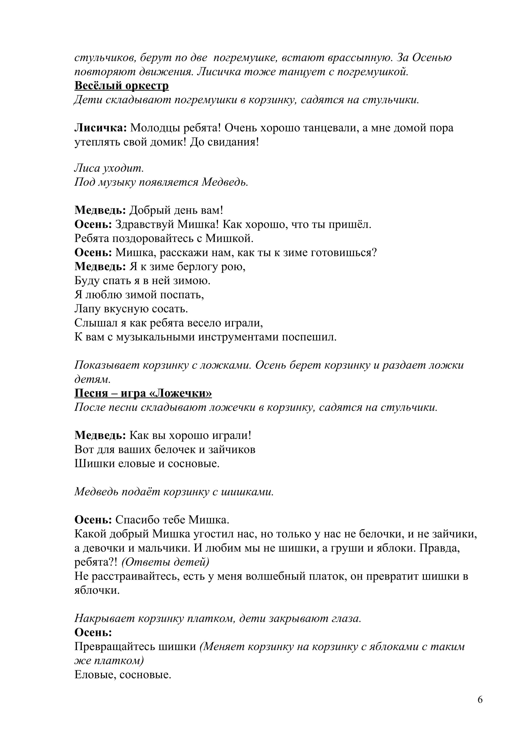 Приключение Мухоморчика-6