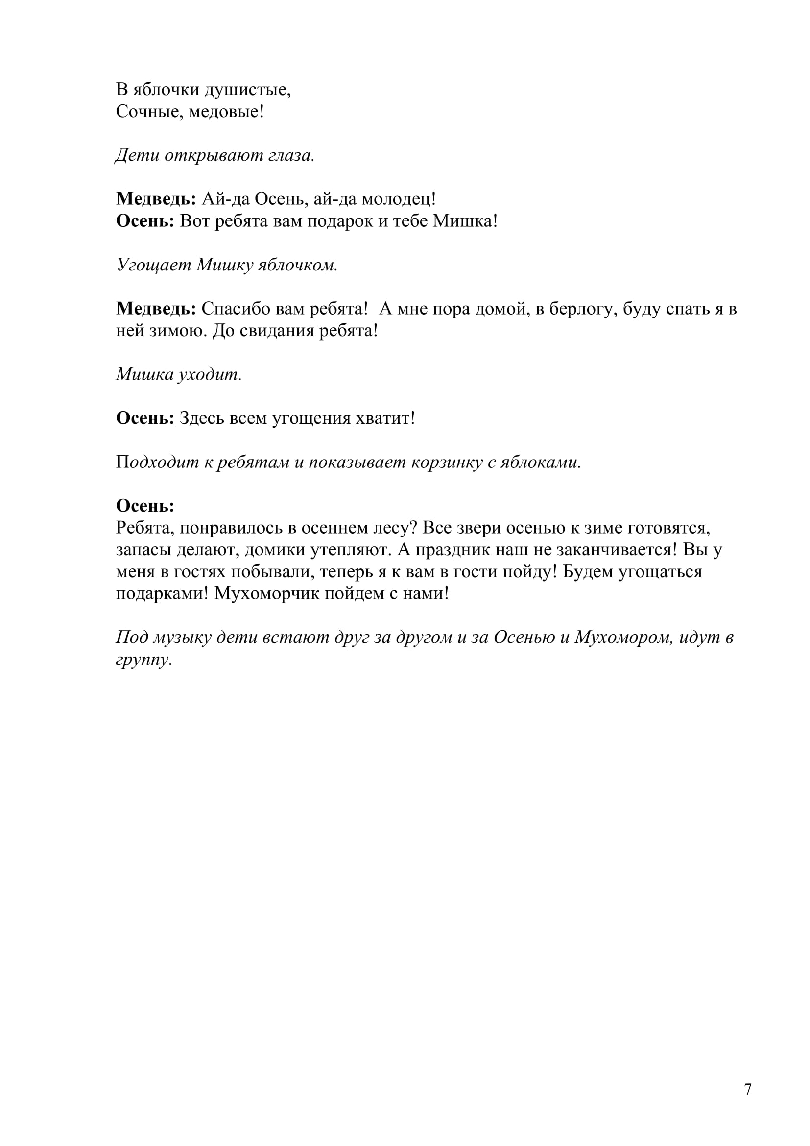 Приключение Мухоморчика-7