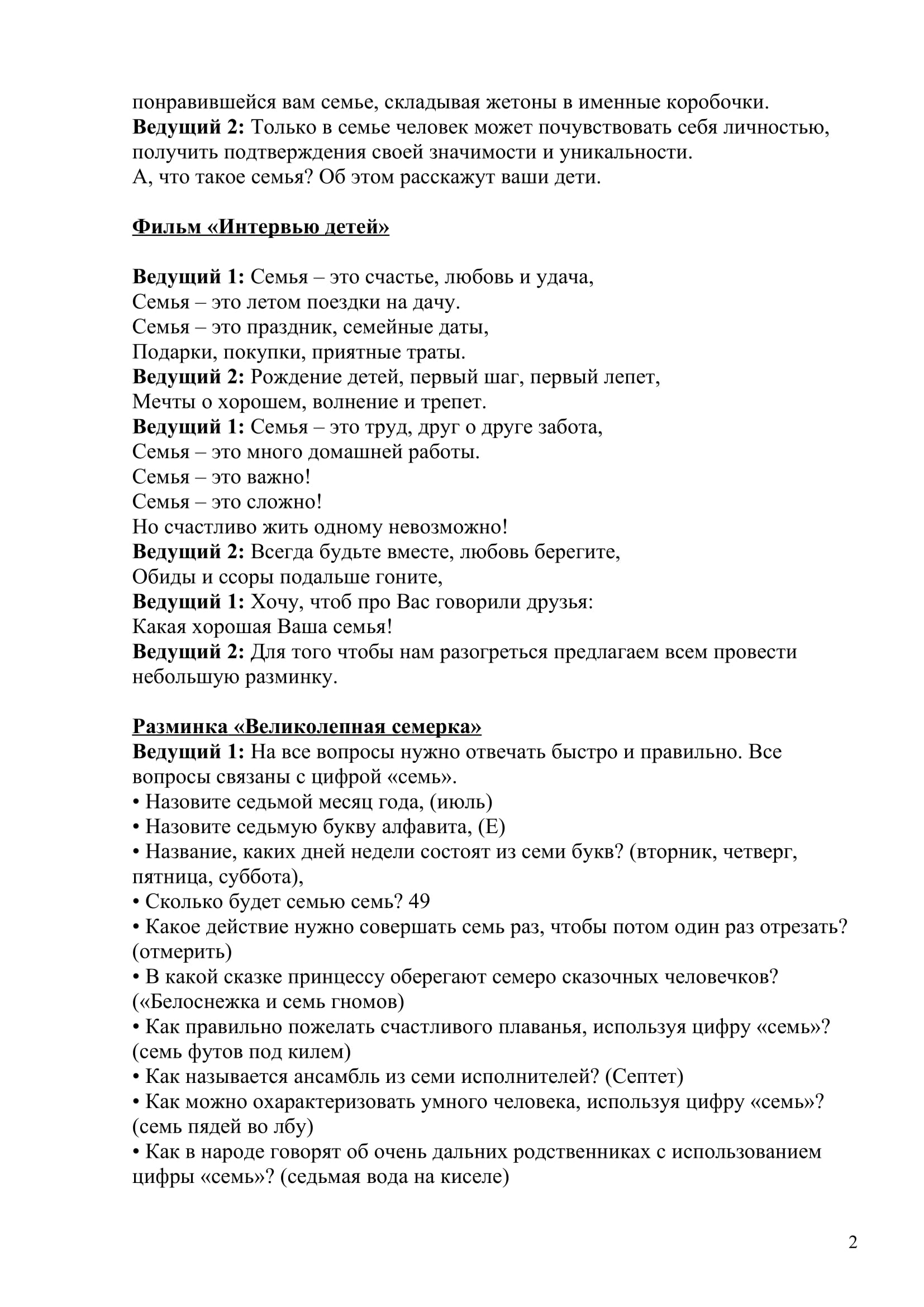 Семья-2